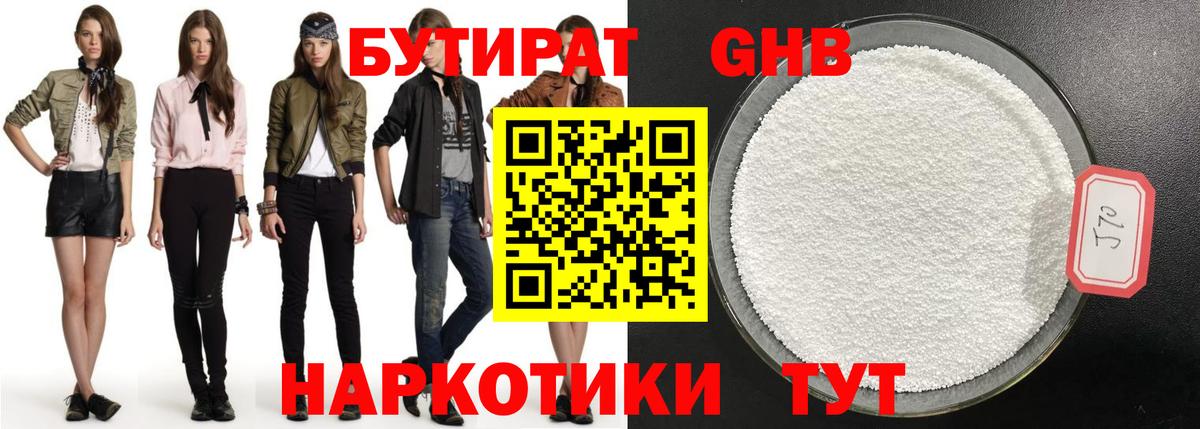 БУТИРАТ 1.4BDO Минусинск